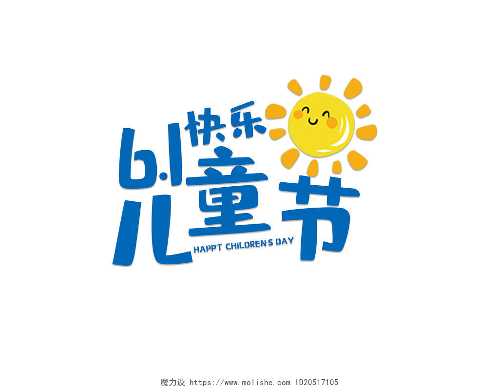 61儿童节太阳儿童节与你童乐艺术字字体设计手绘蓝色儿童节创意字